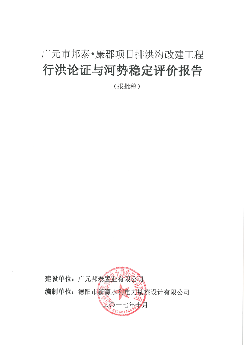 廣元市邦泰，康郡雨水管網(wǎng)工程行洪論證